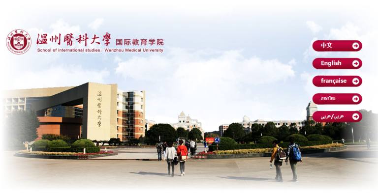 温州医科大学国际教育学院