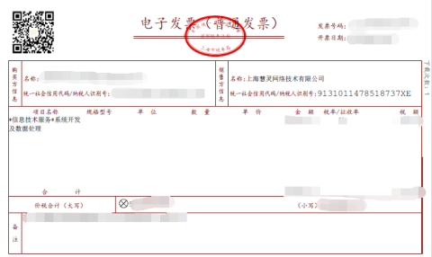 慧灵网络全电发票